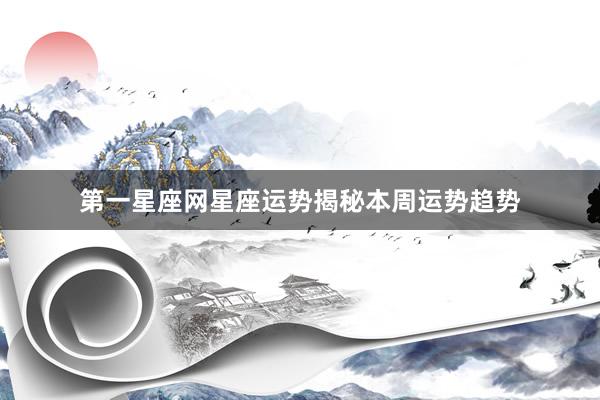 第一星座网星座运势揭秘本周运势趋势
